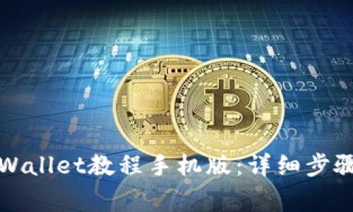 如何下载TPWallet教程手机版：详细步骤与注意事项