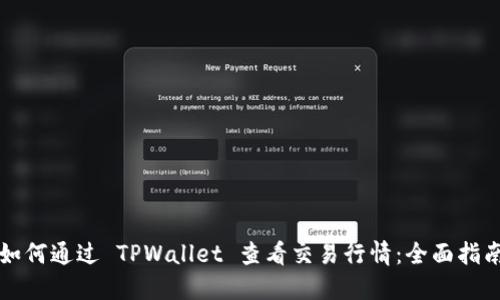 如何通过 TPWallet 查看交易行情：全面指南