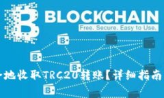 冷钱包如何安全地收取T
