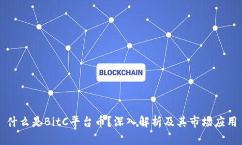 什么是BitC平台币？深入解析及其市场应用