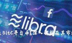 什么是BitC平台币？深入解