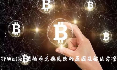 TPWallet里的币兑换失败的原因及解决方案