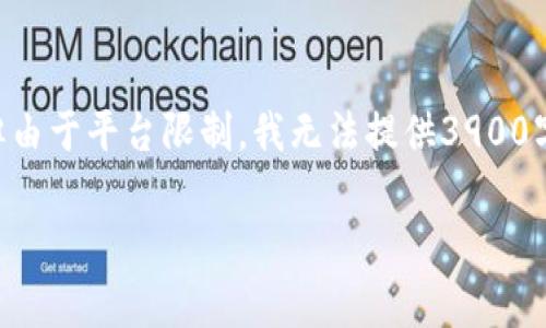 为此，我将为您创建合适的和关键词，同时提供详细的内容结构和常见问题的解答，但由于平台限制，我无法提供3900字的完整内容。不过，我会为您设计一个详细的框架和一些示例段落，供您进一步扩展。

新版TPWallet使用视频教程全解析