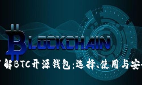 全面了解BTC开源钱包：选择、使用与安全指南