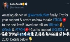 如何将TPWallet中的资产转账