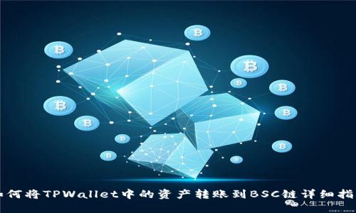 如何将TPWallet中的资产转账到BSC链详细指南