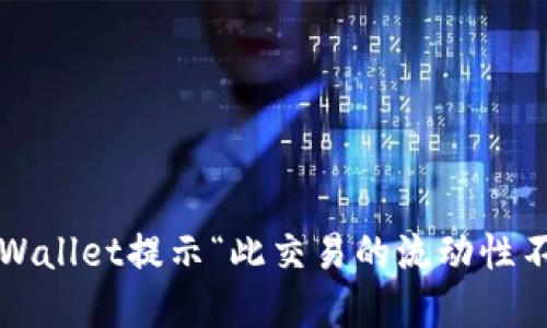 如何解决TPWallet提示“此交易的流动性不足”的问题？