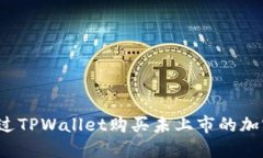 如何通过TPWallet购买未上市
