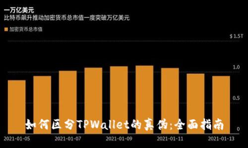 如何区分TPWallet的真伪：全面指南