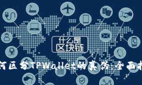 如何区分TPWallet的真伪：全面指南