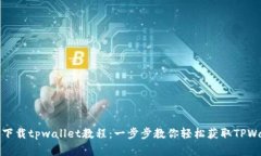苹果下载tpwallet教程：一步