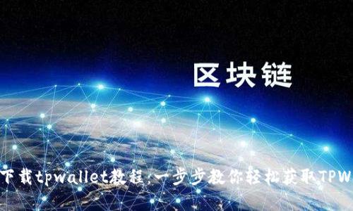 苹果下载tpwallet教程：一步步教你轻松获取TPWallet