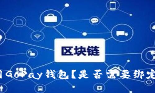 如何使用GoPay钱包？是否需要绑定银行卡？