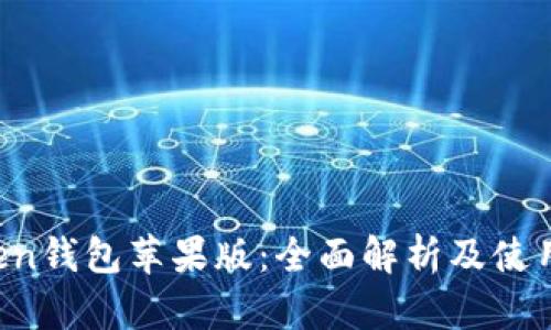 Atoken钱包苹果版：全面解析及使用指南