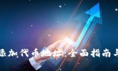 tpwallet如何添加代币地址：