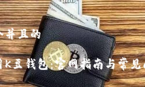 思考一个并且的

如何使用K豆钱包：官网指南与常见问题解答
