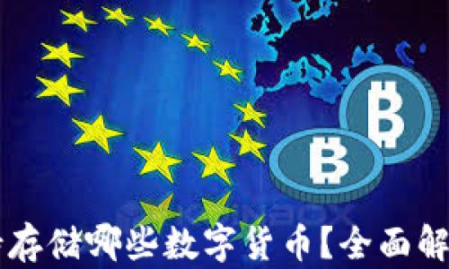 
TPWallet支持存储哪些数字货币？全面解析与使用指南