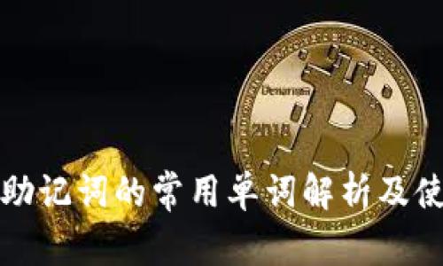 冷钱包助记词的常用单词解析及使用指南