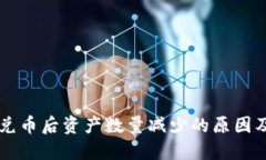 TPWallet兑币后资产数量减少