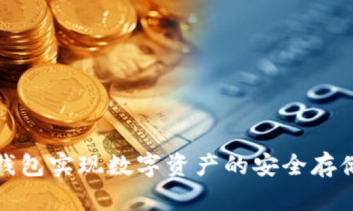 如何使用冷钱包实现数字资产的安全存储与资产管理