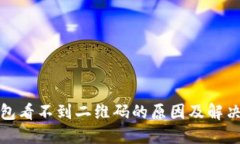 冷钱包看不到二维码的原