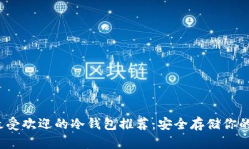 2023年最受欢迎的冷钱包推荐：安全存储你的数字资产
