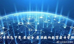 最新C币钱包下载：最安全