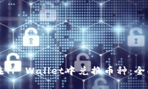 如何在TP Wallet中兑换币种：全面指南