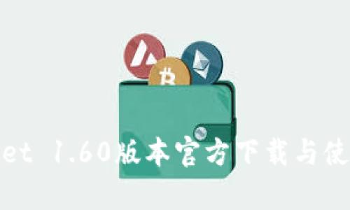 tpwallet 1.60版本官方下载与使用指南