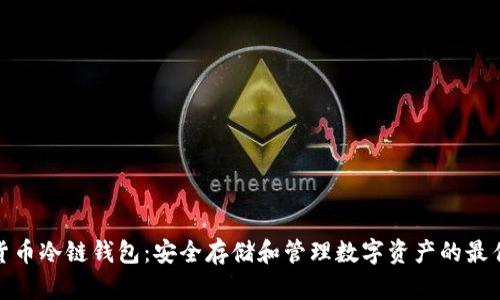 数字货币冷链钱包：安全存储和管理数字资产的最佳选择