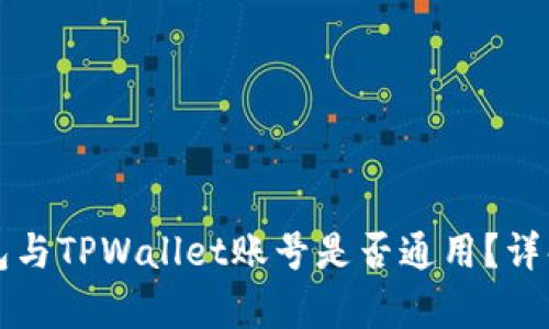 公鹿钱包与TPWallet账号是否通用？详解与比较