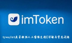 tpwallet是否提供人工客服支