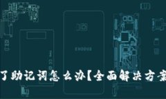tpwallet忘了助记词怎么办？