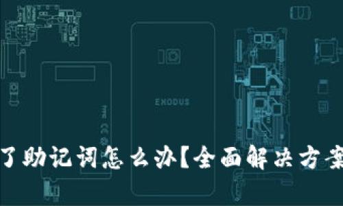 tpwallet忘了助记词怎么办？全面解决方案与预防措施