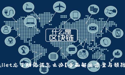 tpwallet忘了助记词怎么办？全面解决方案与预防措施