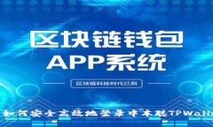 : 如何安全高效地登录中本