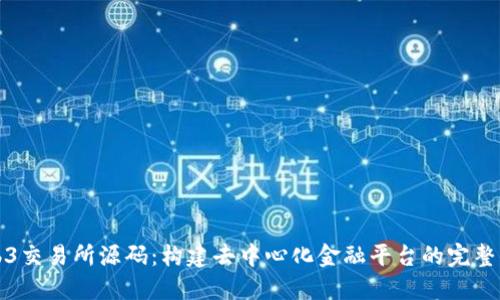 Web3交易所源码：构建去中心化金融平台的完整指南
