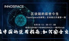 Coinbase在中国的使用指南：