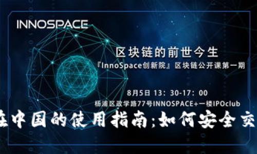 Coinbase在中国的使用指南：如何安全交易加密货币