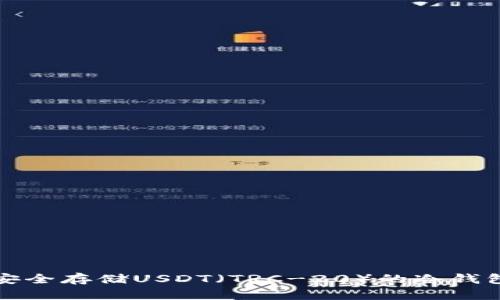 如何安全存储USDT（TRC-20）的冷钱包指南