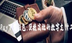 0KPay下载钱包：便捷高效的