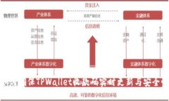 如何确保TPWallet收款码实时