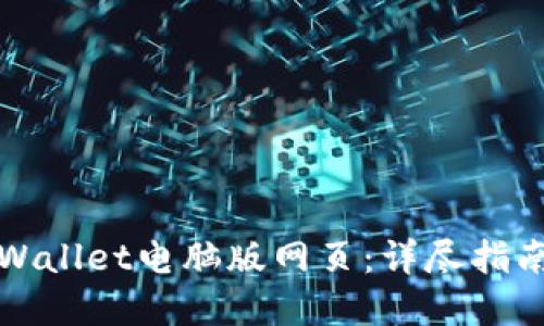 如何下载TPWallet电脑版网页：详尽指南与实用技巧
