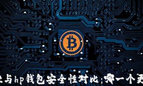 
tpwallet与hp钱包安全性对比：哪一个更具保障？
