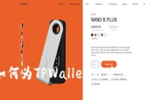 如何为TPWallet充值：全面指