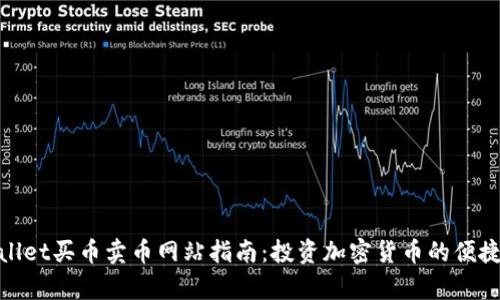 tpwallet买币卖币网站指南：投资加密货币的便捷选择