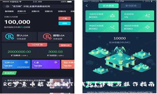 RC罗素币能否提到TP钱包？详解与操作指南