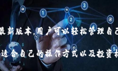   五行币钱包APP下载安装最新版:安全便捷的数字货币管理工具 / 
 guanjianci 五行币, 钱包, 数字货币, APP下载 /guanjianci 

一、五行币钱包APP概述
五行币钱包APP是一款针对数字货币爱好者而设计的钱包应用，支持多种主流虚拟货币的管理和交易。随着数字货币市场的不断发展，用户对数字币管理工具的需求越来越大，五行币钱包凭借其安全性、便捷性和用户友好界面，成为了很多用户的首选。

该APP的主要功能包括数字货币的存储、转账、交易以及市场行情的实时查询。用户可以通过简单的操作，轻松管理自己的数字资产。而且，五行币钱包采用了先进的加密技术，保障用户资产的安全。不仅如此，钱包还定期进行安全审查和升级，确保用户始终处于一个安全的环境中。

二、下载安装步骤
1. 在手机应用商店中搜索“五行币钱包”。
2. 找到官方版本后点击下载安装，确保下载的是最新版本，以保证功能的完整性和安全性。
3. 下载完成后，打开APP，按照提示完成注册、登录等步骤。
需要注意的是，在下载过程中，用户应避免下载来路不明的APK文件，以免造成个人信息泄露或资金损失。

三、五行币钱包的核心功能
五行币钱包提供了一系列实用的功能，以满足用户的多样化需求。以下是该APP的一些核心功能：

h41. 多币种支持/h4
五行币钱包支持各种主流数字货币，包括比特币、以太坊、波卡等。用户可以在同一个平台上管理不同类型的数字资产，方便进行交易和投资。

h42. 实时市场行情/h4
用户可以在钱包内实时查看不同数字货币的市场行情，了解最新的价格波动。这有助于用户在投资时做出更加明智的决策。

h43. 安全保障/h4
五行币钱包采用多重安全机制，包括双重身份验证、指纹识别等，确保用户资金的安全。同时，钱包会定期进行漏洞扫描和安全升级。

h44. 便捷交易/h4
用户可以在APP内直接进行数字货币的买卖，不需要跳转到其他平台。通过简单几步操作，用户就能完成交易，极大地提高了交易效率。

h45. 客户服务支持/h4
五行币钱包为用户提供24/7的客户服务支持。无论遇到什么问题，用户都可以通过反馈渠道进行咨询，得到及时的帮助与解决方案。

四、如何保障数字货币的安全
数字货币的安全一直是用户最关注的问题之一。在使用五行币钱包的过程中，用户可以通过以下方式进一步保护自己的资产：

h41. 设置强密码/h4
为了防止密码被破解，用户应设置复杂的密码，包括字母、数字和符号的组合，避免使用生日、电话号码等易被猜到的常见密码。

h42. 启用双重身份验证/h4
五行币钱包支持双重身份验证功能，用户可以在登录时启用此功能。通过手机短信或邮箱验证码的方式，增加账户的安全性。

h43. 定期更新APP/h4
不断更新APP是保持安全性的重要措施。用户应及时更新五行币钱包，以获得最新的安全补丁和功能改进。

h44. 小心公共Wi-Fi/h4
在公共场合使用Wi-Fi时，用户需谨慎操作，避免在未加密的网络下进行大额交易。这些网络可能遭受到黑客攻击，损害用户资金安全。

h45. 不透露私钥/h4
私钥是用户访问和管理数字货币的重要凭证。用户应妥善保管自己的私钥，不要轻易与他人分享，也不应保存在不安全的地方。

五、常见问题解答

h41. 如何找回忘记的密码？/h4
如果用户忘记五行币钱包的密码，可以通过以下步骤找回：
ul
li打开APP，点击