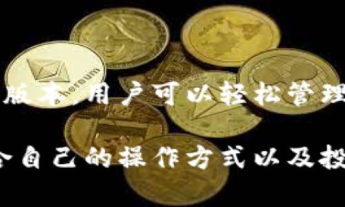   五行币钱包APP下载安装最新版:安全便捷的数字货币管理工具 / 
 guanjianci 五行币, 钱包, 数字货币, APP下载 /guanjianci 

一、五行币钱包APP概述
五行币钱包APP是一款针对数字货币爱好者而设计的钱包应用，支持多种主流虚拟货币的管理和交易。随着数字货币市场的不断发展，用户对数字币管理工具的需求越来越大，五行币钱包凭借其安全性、便捷性和用户友好界面，成为了很多用户的首选。

该APP的主要功能包括数字货币的存储、转账、交易以及市场行情的实时查询。用户可以通过简单的操作，轻松管理自己的数字资产。而且，五行币钱包采用了先进的加密技术，保障用户资产的安全。不仅如此，钱包还定期进行安全审查和升级，确保用户始终处于一个安全的环境中。

二、下载安装步骤
1. 在手机应用商店中搜索“五行币钱包”。
2. 找到官方版本后点击下载安装，确保下载的是最新版本，以保证功能的完整性和安全性。
3. 下载完成后，打开APP，按照提示完成注册、登录等步骤。
需要注意的是，在下载过程中，用户应避免下载来路不明的APK文件，以免造成个人信息泄露或资金损失。

三、五行币钱包的核心功能
五行币钱包提供了一系列实用的功能，以满足用户的多样化需求。以下是该APP的一些核心功能：

h41. 多币种支持/h4
五行币钱包支持各种主流数字货币，包括比特币、以太坊、波卡等。用户可以在同一个平台上管理不同类型的数字资产，方便进行交易和投资。

h42. 实时市场行情/h4
用户可以在钱包内实时查看不同数字货币的市场行情，了解最新的价格波动。这有助于用户在投资时做出更加明智的决策。

h43. 安全保障/h4
五行币钱包采用多重安全机制，包括双重身份验证、指纹识别等，确保用户资金的安全。同时，钱包会定期进行漏洞扫描和安全升级。

h44. 便捷交易/h4
用户可以在APP内直接进行数字货币的买卖，不需要跳转到其他平台。通过简单几步操作，用户就能完成交易，极大地提高了交易效率。

h45. 客户服务支持/h4
五行币钱包为用户提供24/7的客户服务支持。无论遇到什么问题，用户都可以通过反馈渠道进行咨询，得到及时的帮助与解决方案。

四、如何保障数字货币的安全
数字货币的安全一直是用户最关注的问题之一。在使用五行币钱包的过程中，用户可以通过以下方式进一步保护自己的资产：

h41. 设置强密码/h4
为了防止密码被破解，用户应设置复杂的密码，包括字母、数字和符号的组合，避免使用生日、电话号码等易被猜到的常见密码。

h42. 启用双重身份验证/h4
五行币钱包支持双重身份验证功能，用户可以在登录时启用此功能。通过手机短信或邮箱验证码的方式，增加账户的安全性。

h43. 定期更新APP/h4
不断更新APP是保持安全性的重要措施。用户应及时更新五行币钱包，以获得最新的安全补丁和功能改进。

h44. 小心公共Wi-Fi/h4
在公共场合使用Wi-Fi时，用户需谨慎操作，避免在未加密的网络下进行大额交易。这些网络可能遭受到黑客攻击，损害用户资金安全。

h45. 不透露私钥/h4
私钥是用户访问和管理数字货币的重要凭证。用户应妥善保管自己的私钥，不要轻易与他人分享，也不应保存在不安全的地方。

五、常见问题解答

h41. 如何找回忘记的密码？/h4
如果用户忘记五行币钱包的密码，可以通过以下步骤找回：
ul
li打开APP，点击