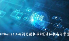 如何取消TPWallet上的闪兑授